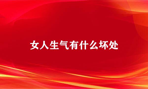 女人生气有什么坏处