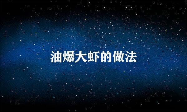 油爆大虾的做法