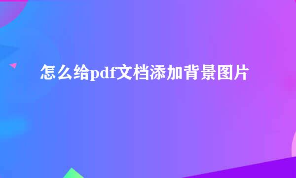 怎么给pdf文档添加背景图片