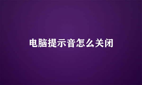 电脑提示音怎么关闭