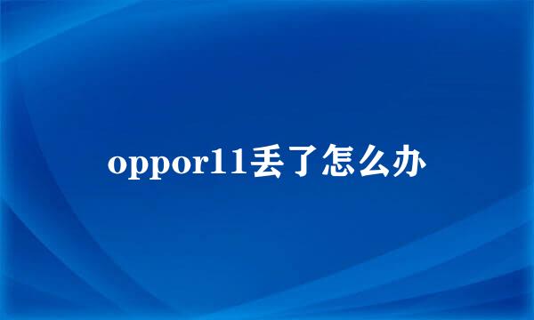 oppor11丢了怎么办