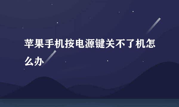 苹果手机按电源键关不了机怎么办