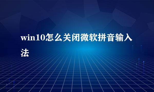 win10怎么关闭微软拼音输入法