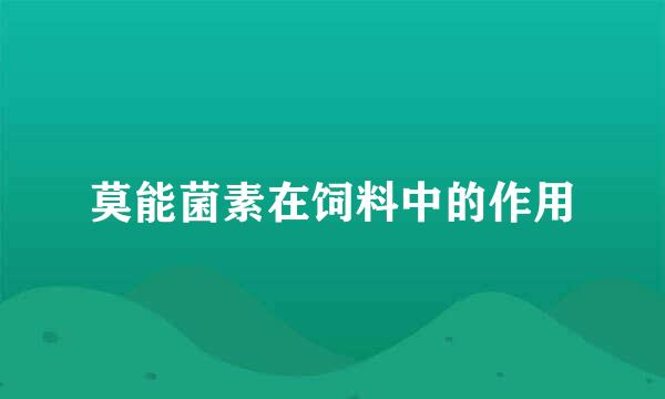 莫能菌素在饲料中的作用