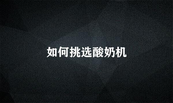 如何挑选酸奶机