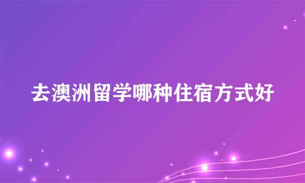 去澳洲留学哪种住宿方式好