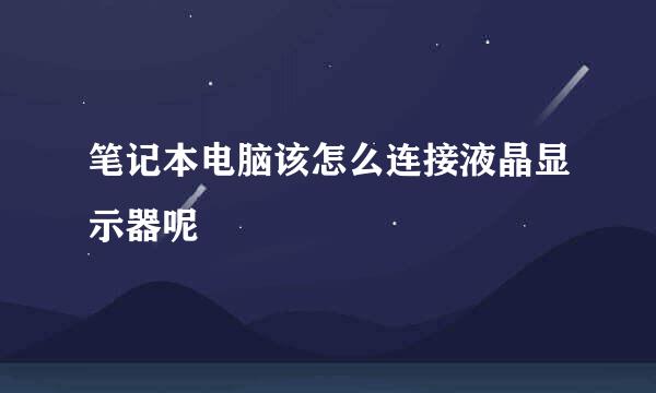 笔记本电脑该怎么连接液晶显示器呢