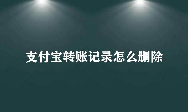 支付宝转账记录怎么删除