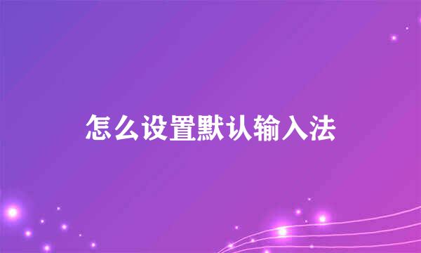 怎么设置默认输入法