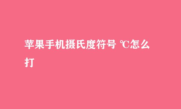 苹果手机摄氏度符号 ℃怎么打