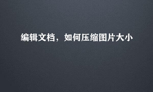 编辑文档，如何压缩图片大小