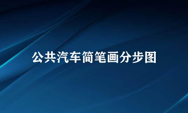 公共汽车简笔画分步图