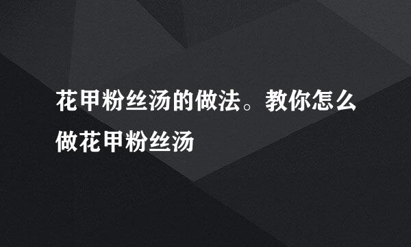 花甲粉丝汤的做法。教你怎么做花甲粉丝汤