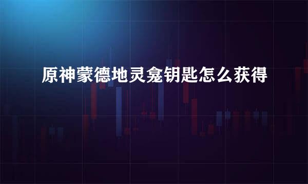 原神蒙德地灵龛钥匙怎么获得