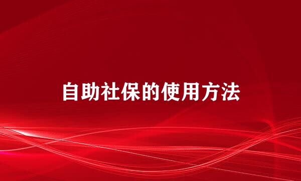 自助社保的使用方法
