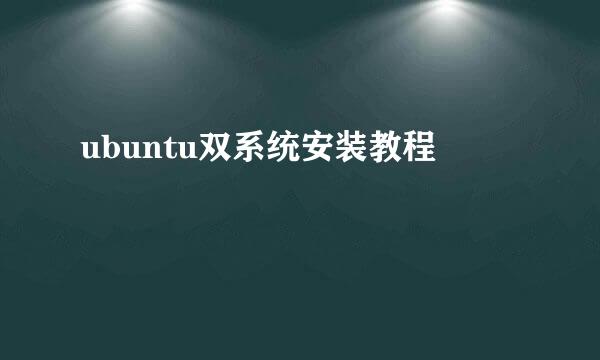 ubuntu双系统安装教程