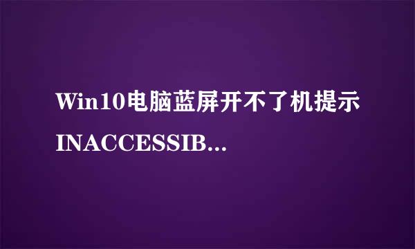 Win10电脑蓝屏开不了机提示INACCESSIBLE_BOOT