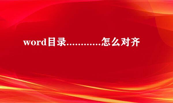 word目录............怎么对齐