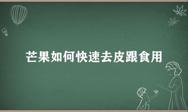 芒果如何快速去皮跟食用