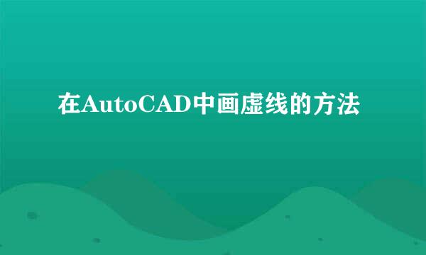 在AutoCAD中画虚线的方法