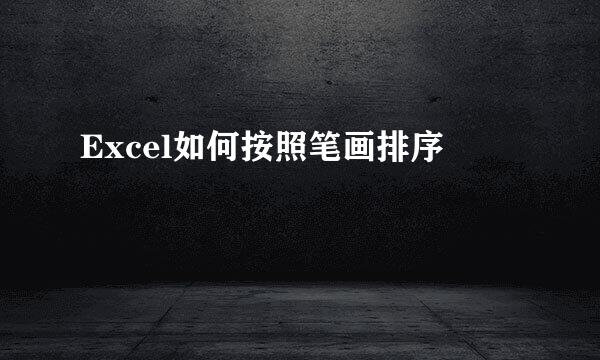 Excel如何按照笔画排序