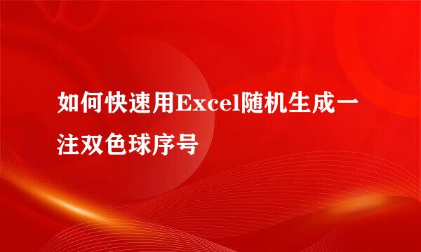 如何快速用Excel随机生成一注双色球序号