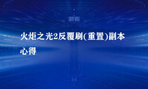火炬之光2反覆刷(重置)副本心得