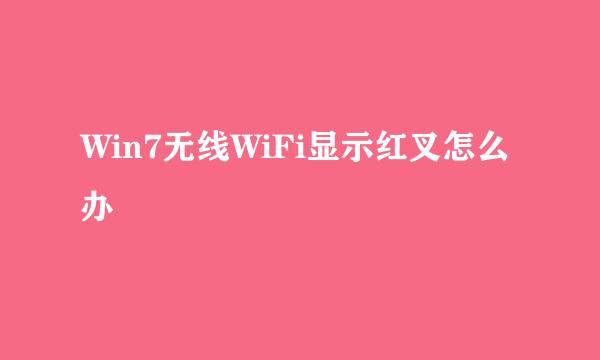 Win7无线WiFi显示红叉怎么办