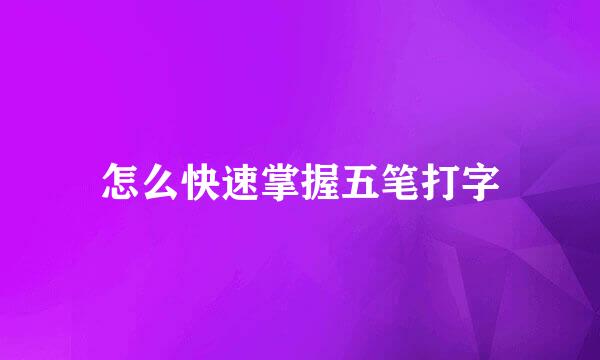 怎么快速掌握五笔打字