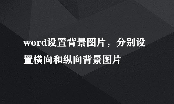 word设置背景图片，分别设置横向和纵向背景图片