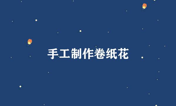 手工制作卷纸花