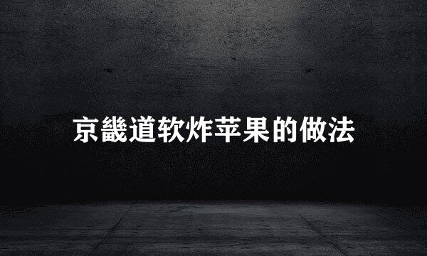 京畿道软炸苹果的做法