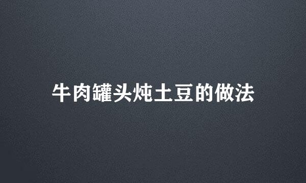 牛肉罐头炖土豆的做法