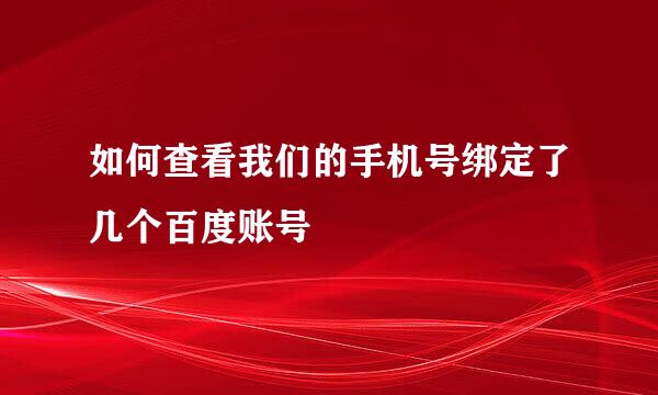 如何查看我们的手机号绑定了几个百度账号