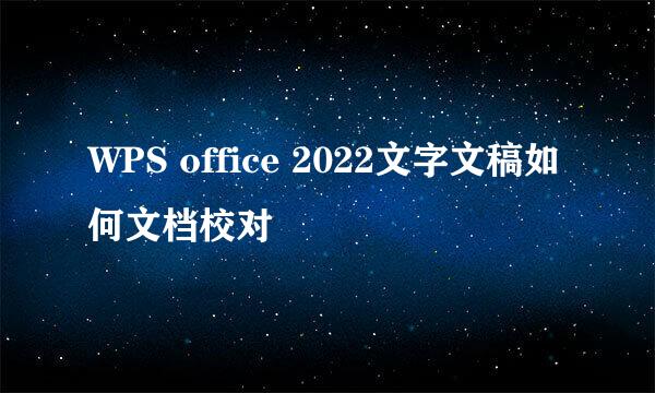 WPS office 2022文字文稿如何文档校对