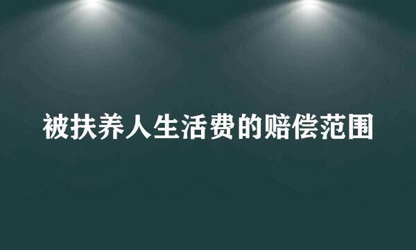 被扶养人生活费的赔偿范围