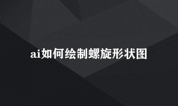 ai如何绘制螺旋形状图