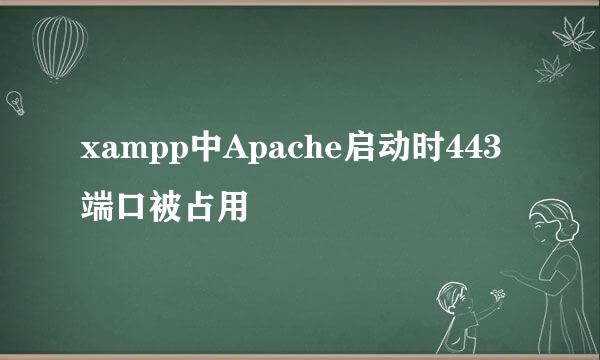 xampp中Apache启动时443端口被占用