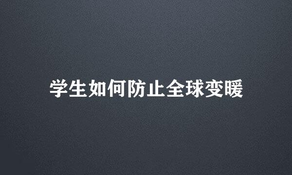 学生如何防止全球变暖