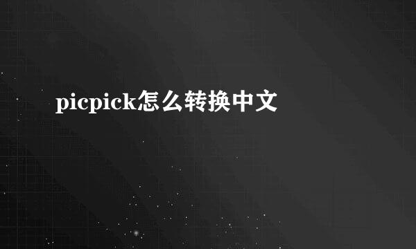 picpick怎么转换中文