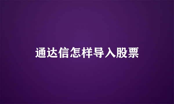 通达信怎样导入股票