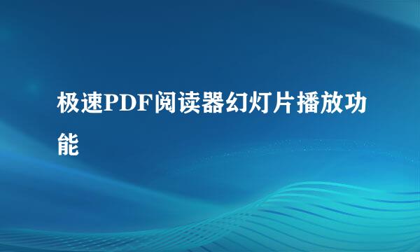 极速PDF阅读器幻灯片播放功能