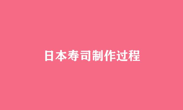 日本寿司制作过程