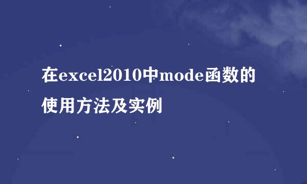 在excel2010中mode函数的使用方法及实例