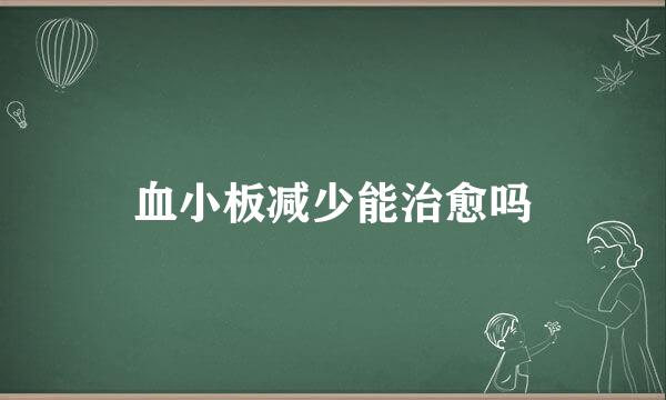 血小板减少能治愈吗