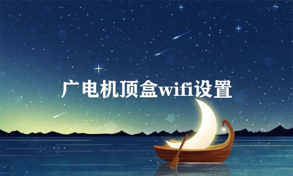 广电机顶盒wifi设置