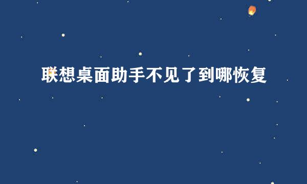 联想桌面助手不见了到哪恢复