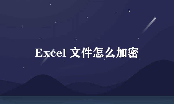 Excel 文件怎么加密