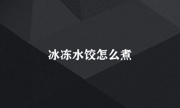 冰冻水饺怎么煮