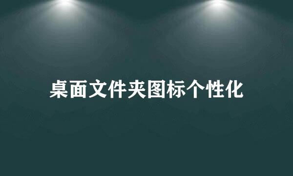 桌面文件夹图标个性化